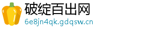 破绽百出网